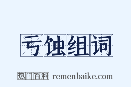 亏蚀组词是什么意思的图片